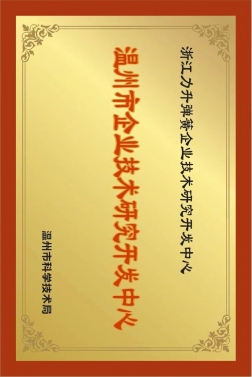 溫州市企業(yè)技術(shù)研究開(kāi)發(fā)中心