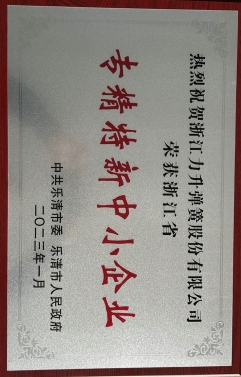 專(zhuān)精特新中小企業(yè)