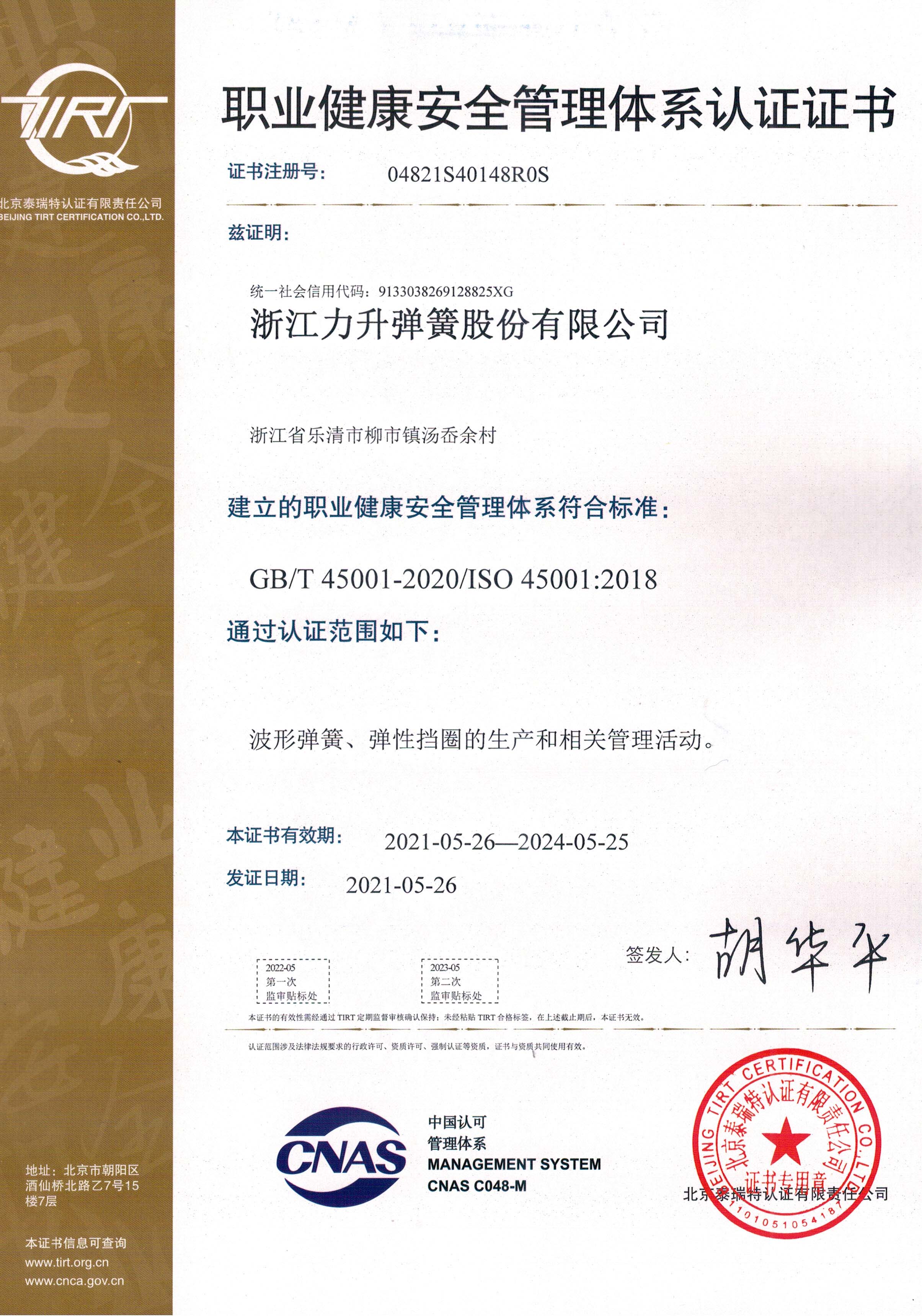 職業(yè)健康安全管理體系認(rèn)證證書