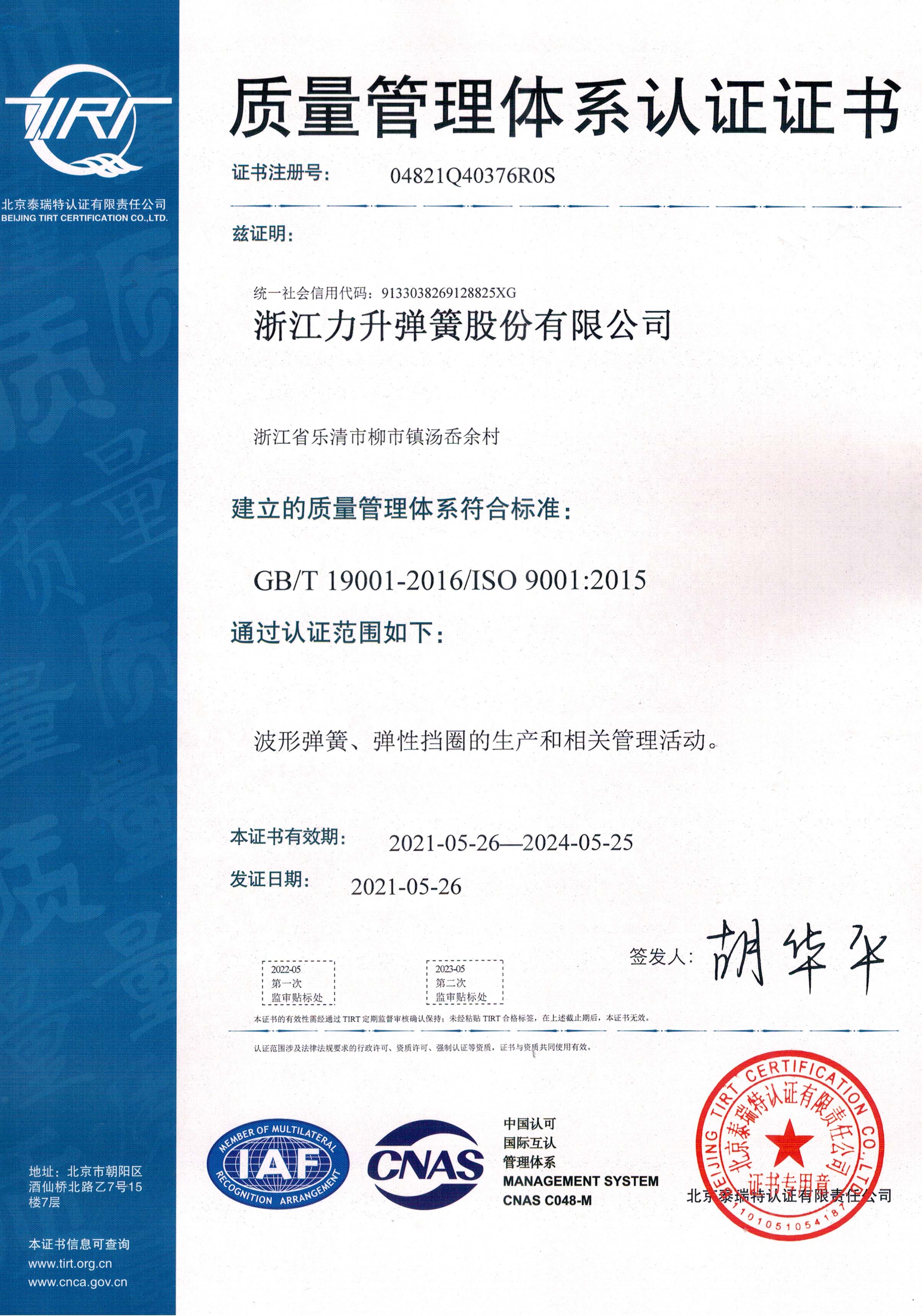 質(zhì)量管理體系認證證書