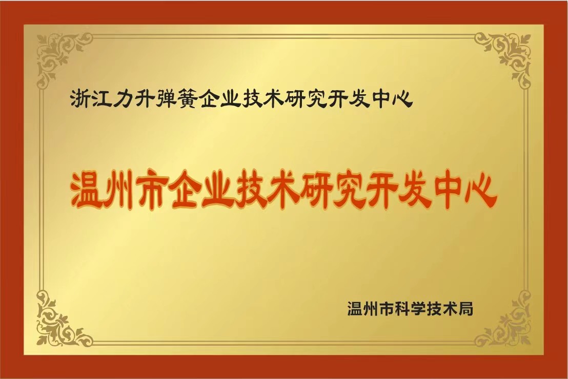 溫州市企業(yè)技術(shù)研究開(kāi)發(fā)中心.jpg